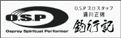 O.S.Pプロスタッフ